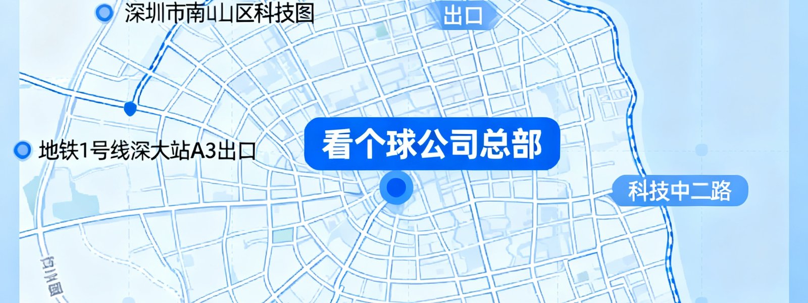看个球公司总部位于深圳市南山区科技园的地图位置示意图，标注了公司地址和周边交通信息